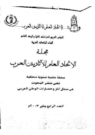 Maǧallaẗ Al-Itiḥād Al-ʿām Lil Aṯārīyin Al-ʿarab