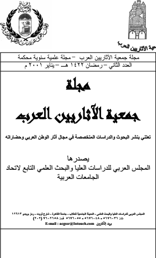 مجلة الإتحاد العام للآثاريين العرب