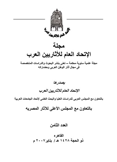 Maǧallaẗ Al-Itiḥād Al-ʿām Lil Aṯārīyin Al-ʿarab
