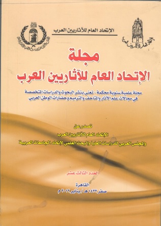 Maǧallaẗ Al-Itiḥād Al-ʿām Lil Aṯārīyin Al-ʿarab