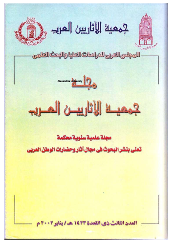 Maǧallaẗ Al-Itiḥād Al-ʿām Lil Aṯārīyin Al-ʿarab